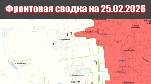 Сводка СВО сегодня, 25 февраля 2026 года — Карта боевых действий на Украине сейчас