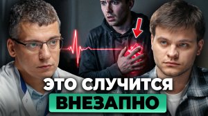 Кардиолог №1: внезапная остановка СЕРДЦА.Почему МОЛОДЫЕ в зоне риска? Тамаз Гаглошвили, Глеб Соломин