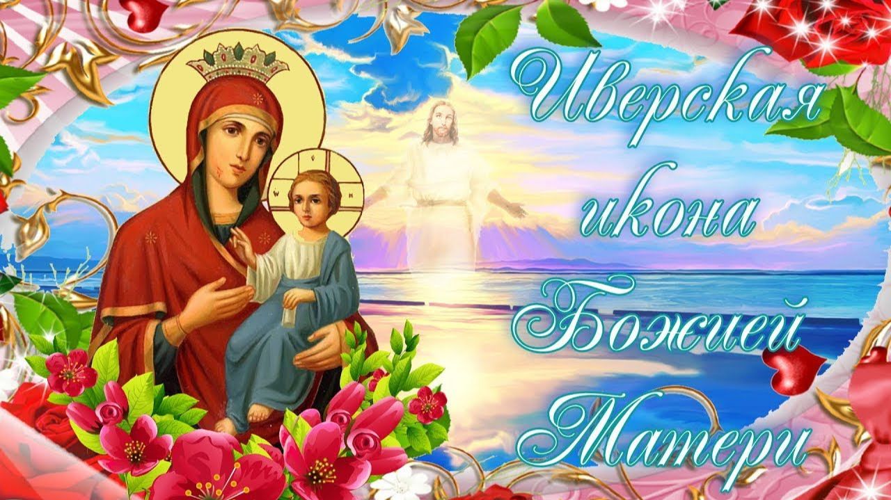 25 февраля _ С Днём ИВЕРСКОЙ Иконы БОЖЬЕЙ МАТЕРИ