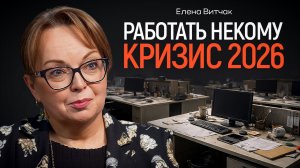 Кого начнут увольнять в 2026 году? Кадровик Елена Витчак | КОПАНЦЕВ