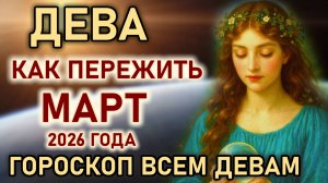 Дева, как пережить март 2026 года. Горячий март. Прогноз Знаку зодиака Дева