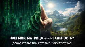 Наш мир: МАТРИЦА или РЕАЛЬНОСТЬ? Доказательства которые шокируют вас