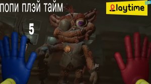 спидран по ПОПИ ПЛЭЙ ТАЙМ 5 часть 2