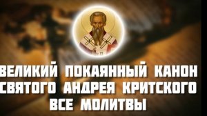 Покаянный Великий Канон святого Андрея Критского