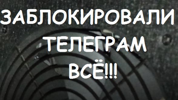 ЗАБЛОКИРОВАЛИ ТЕЛЕГРАМ. ТОЛЬКО ЧТО. ФСЁ. смотреть онлайн