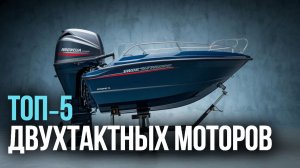 Лучшие двухтактные лодочные моторы 2026 — рейтинг и сравнение моделей до 30 л. с.