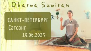 Сатсанг Сумирана в Санкт-Петербурге 19.06.2025