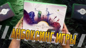 Потрошим настольную игру «ЭФИР-КАМНИ»