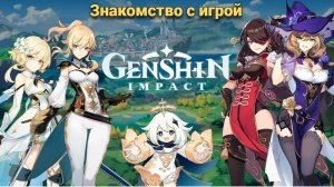 Знакомимся с игрой, день второй в Genshin Impact
