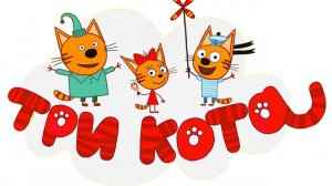 ТРИ КОТА | ТРИ КОТА ИГРА