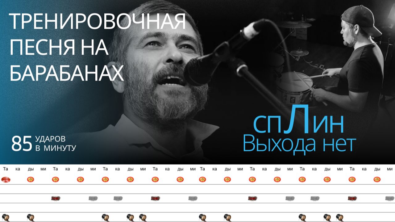 Сплин - Выхода Нет / 85 bpm / Тренировочная песня для барабанов