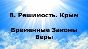8. РЕШИМОСТЬ. КРЫМ. Временные Законы Веры #наянабелосвет