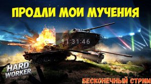 БЕСКОНЕЧНЫЙ СТРИМ! ТЫ МОЖЕШЬ ПРОДЛИТЬ МОИ МУЧЕНИЯ!