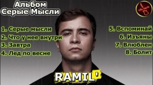 RAMIL' - Серые Мысли (Альбом, 2026)