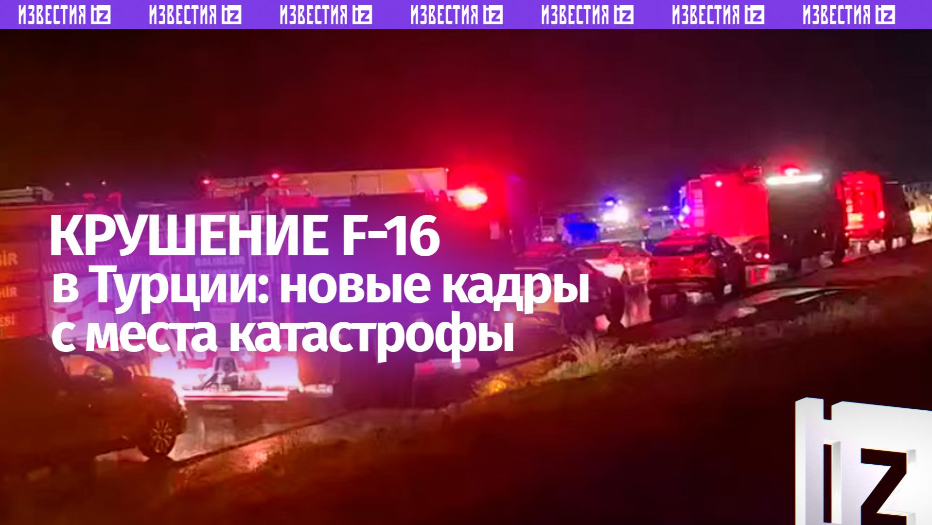 Крушение F-16 в Турции: новые кадры с места катастрофы смотреть онлайн