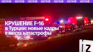 Крушение F-16 в Турции: новые кадры с места катастрофы