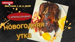 Новогодняя утка с апельсинами !!!