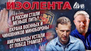 В России стали меньше пить? | Охрана военных Минобороны | Американцы устали от побед Трампа?