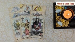 Ваши отношения сегодня и в ближайшее время