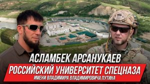 Всё про Российский Университет спецназа им. В.В. Путина: Асламбек Арсанукаев