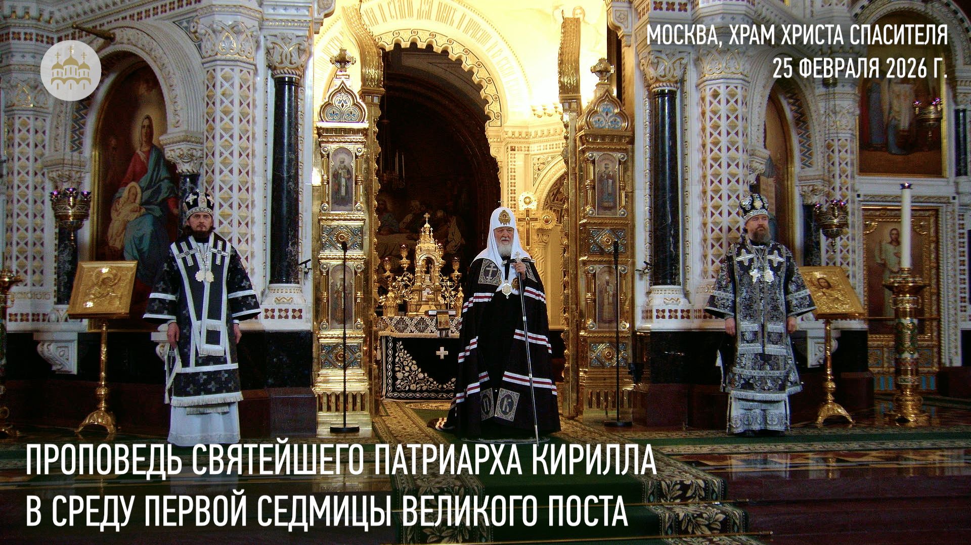 Проповедь Святейшего Патриарха Кирилла в среду первой седмицы Великого поста смотреть онлайн