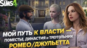 The Sims 4: мой путь к власти — поместье, династия и треугольник Ромео/Джульетта
