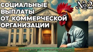 2. Социальные выплаты от коммерческой организации [разговоры с мошенниками | фрод рулетка]
