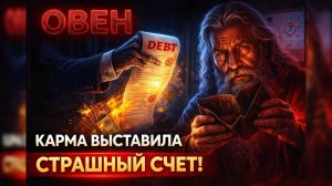 ОВЕН, ГОТОВЬСЯ! 7 марта 2026 придёт счёт за 30 лет. Вселенная НЕ ЗАБУДЕТ.