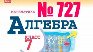алгебра 7 класс номер 727