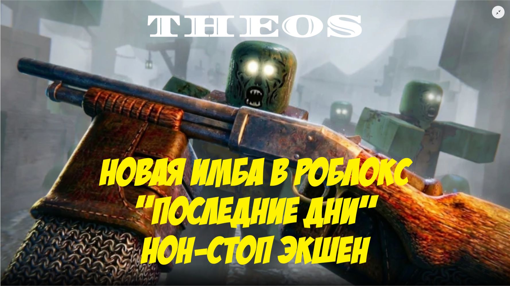 Новая имба в Roblox! Dying Days:Проходим первую главу