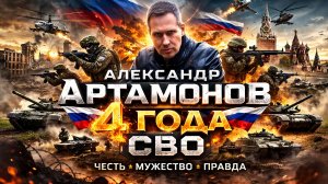 Александр Артамонов - 4 года СВО, дух Анкориджа