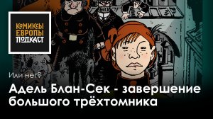 Адель Блан-Сек — охотница за монстрами в Париже первой трети 20 века