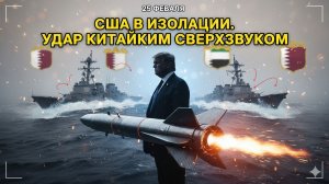 КИТАЙСКИЙ СВЕРХЗВУК ГОТОВ ТОПИТЬ ЭСМИНЦЫ ТРАМПА!