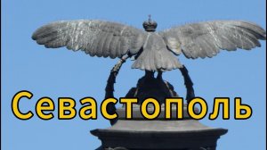 Севастополь