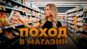 Поход в магазин