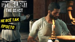 Главное чудовище в Dying Light: The Beast - Прохождение игры #40