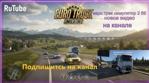 ЕВРО ТРАК СИМУЛЯТОР 2
