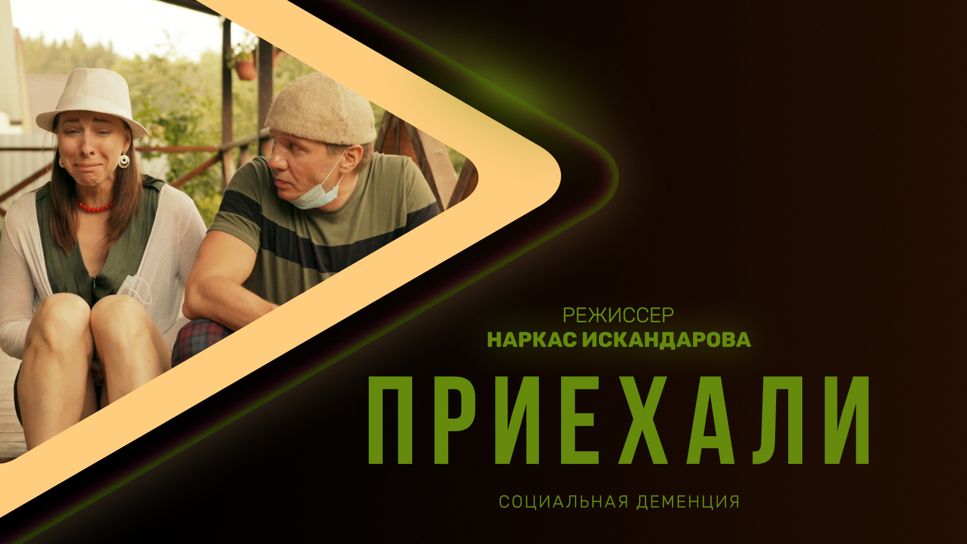 Приехали, 1 сезон, 1 выпуск смотреть онлайн