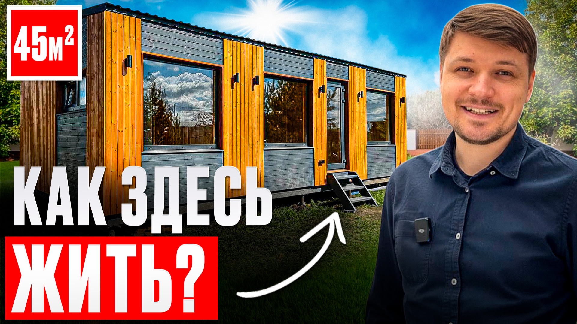 Реально ли ЖИТЬ в 45 м²? Гениальная планировка ДОМА смотреть онлайн