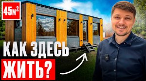 Реально ли ЖИТЬ в 45 м²? Гениальная планировка ДОМА
