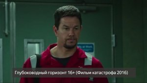 Глубоководный горизонт 16+ (Фильм катастрофа 2016) смотреть онлайн бесплатно