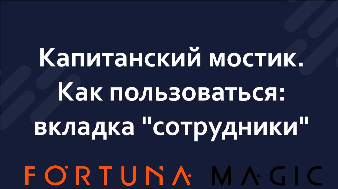 Капитанский мостик. Как пользоваться. Вкладка 