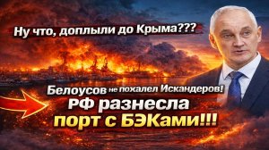 Ну что, доплыли до Крыма??? Белоусов не пожалел Искандеров!!! Россия разнесла порт с БЭКами!!!