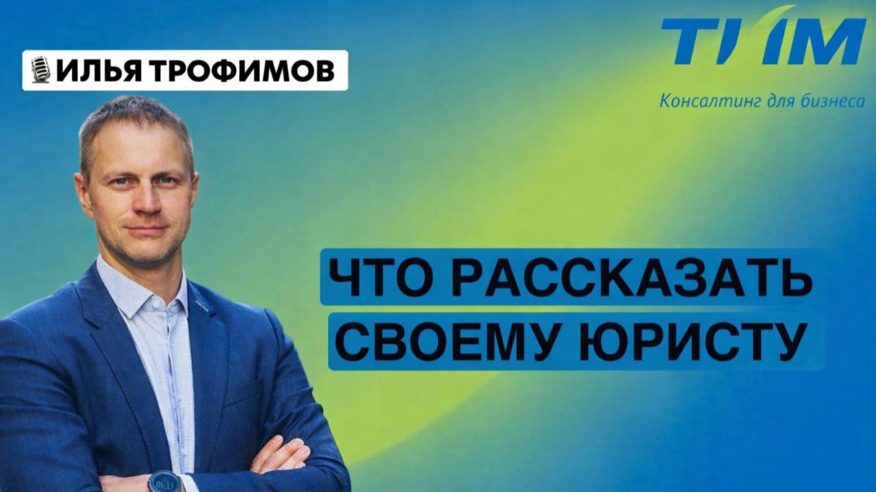 Что рассказать своему юристу - ТИМ Консалтинг для бизнеса