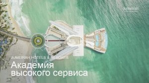 2020. Jumeirah Holels & Resorts. ОАЭ