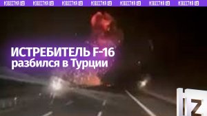 Истребитель F-16 разбился в Турции