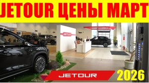 JETOUR ЦЕНЫ МАРТ 2026