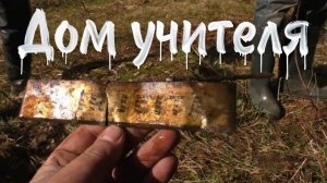 Коп по войне. Лес не отдал свои секреты. Но мы нашли их ..