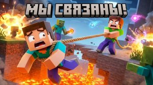 МЕНЯ С ДРУГОМ СВЯЗАЛИ ЦЕПЬЮ В МАЙНКРАФТЕ!