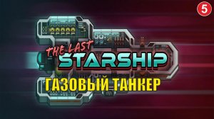 The Last Starship - Газовый танкер